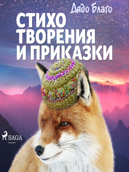 Title details for Стихотворения и приказки by Дядо Благо - Wait list
